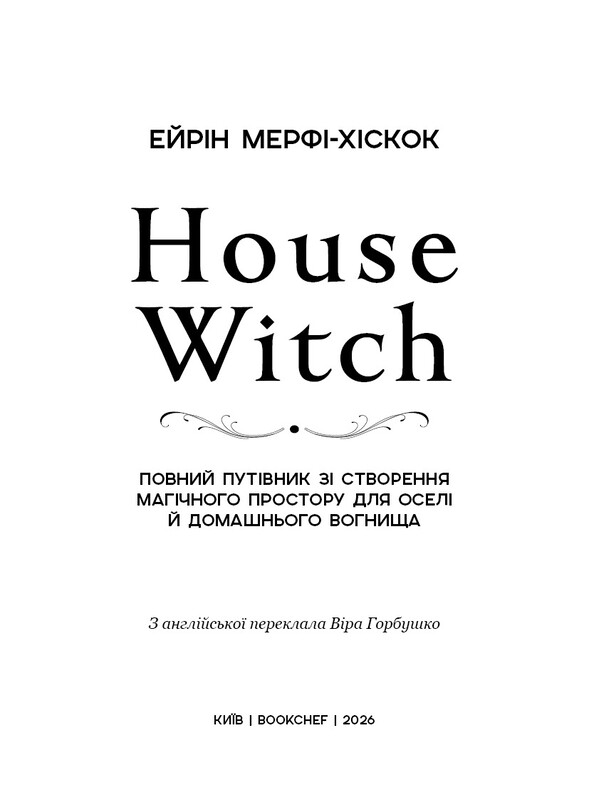 House Witch. Полный путеводитель по созданию магического пространства для дома и домашнего очага / Эйрин Мерфи-Хискок