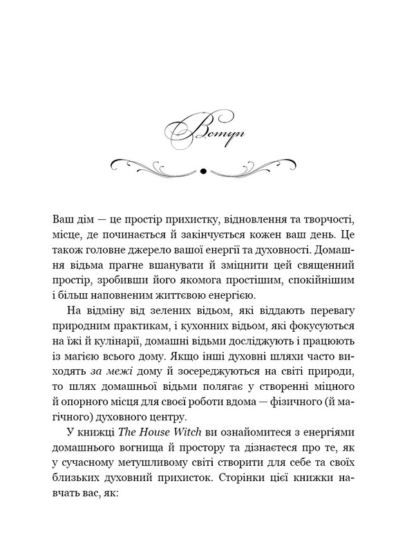 House Witch. Полный путеводитель по созданию магического пространства для дома и домашнего очага / Эйрин Мерфи-Хискок