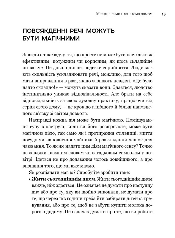 House Witch. Полный путеводитель по созданию магического пространства для дома и домашнего очага / Эйрин Мерфи-Хискок