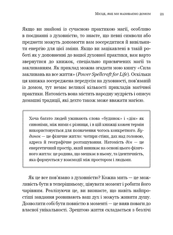 House Witch. Полный путеводитель по созданию магического пространства для дома и домашнего очага / Эйрин Мерфи-Хискок