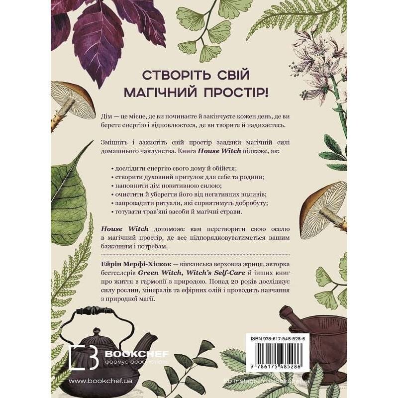 House Witch. Полный путеводитель по созданию магического пространства для дома и домашнего очага / Эйрин Мерфи-Хискок