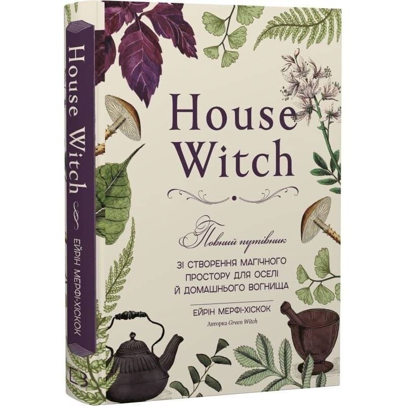 House Witch. Полный путеводитель по созданию магического пространства для дома и домашнего очага / Эйрин Мерфи-Хискок