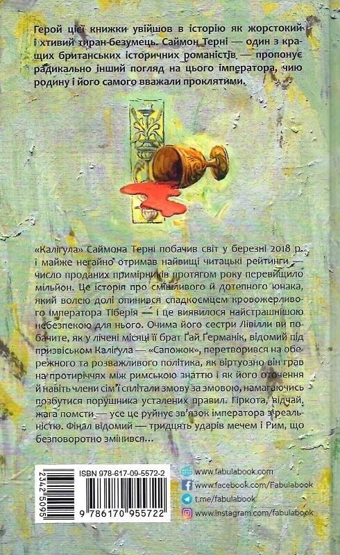 Каліґула / Саймон Терні