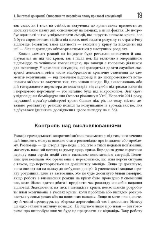 Стратегії кризових комунікацій / Аманда Коулман