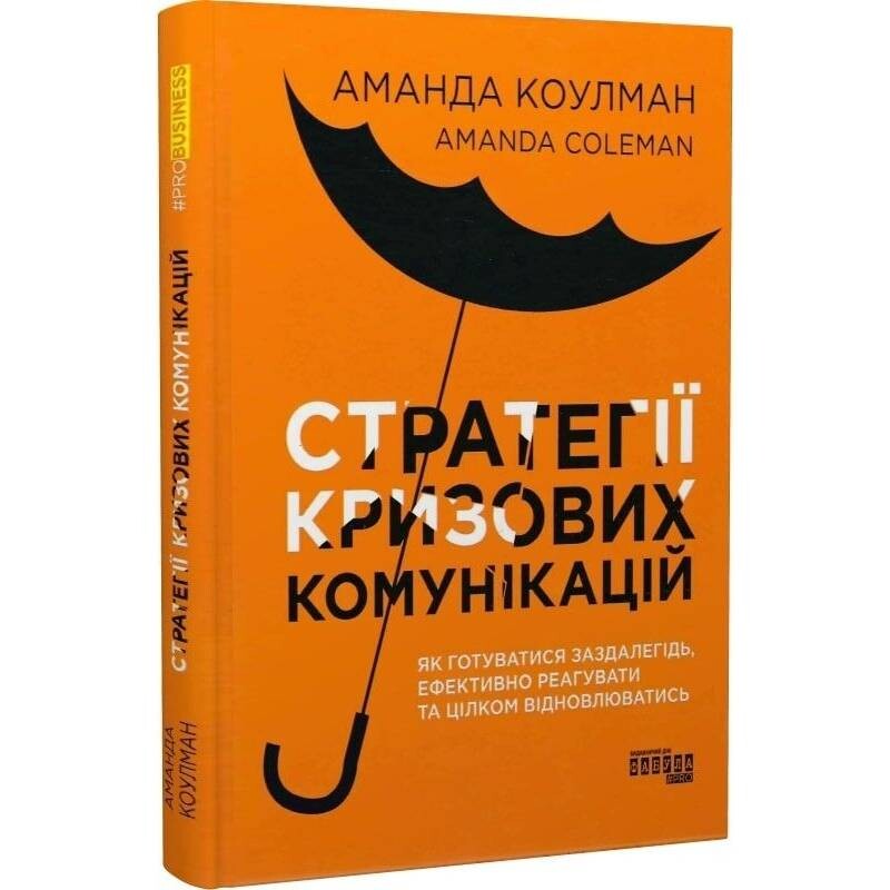 Стратегії кризових комунікацій / Аманда Коулман