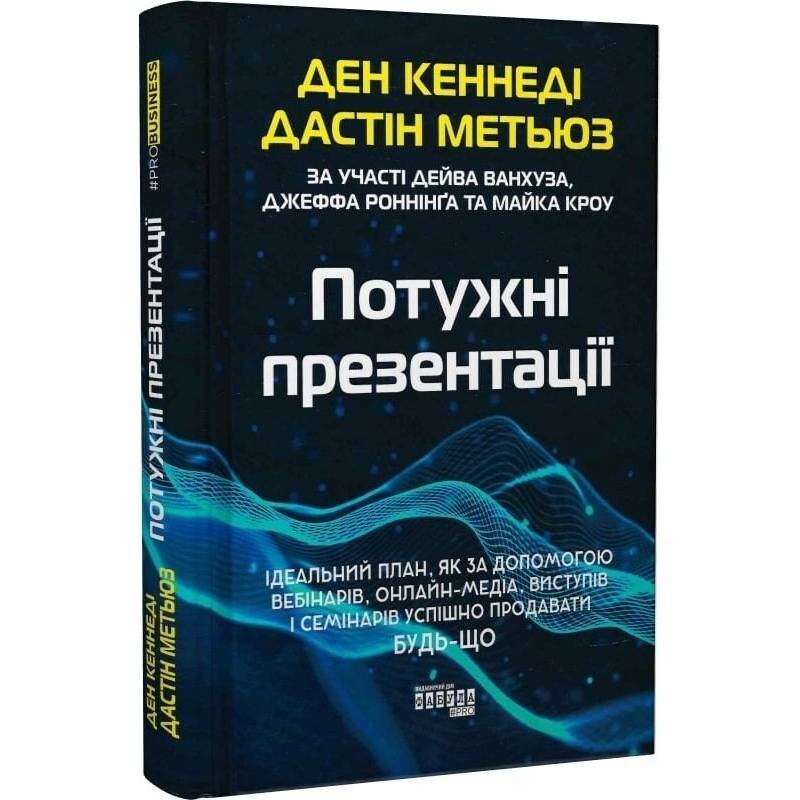 Мощные презентации / Дэн Кеннеди, Дастин Мэтьюз