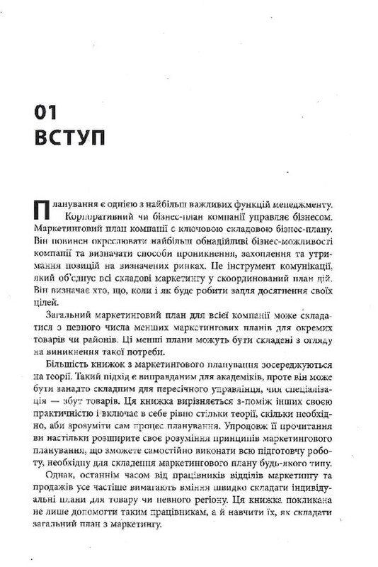 Як скласти маркетинговий план / Джон Вествуд