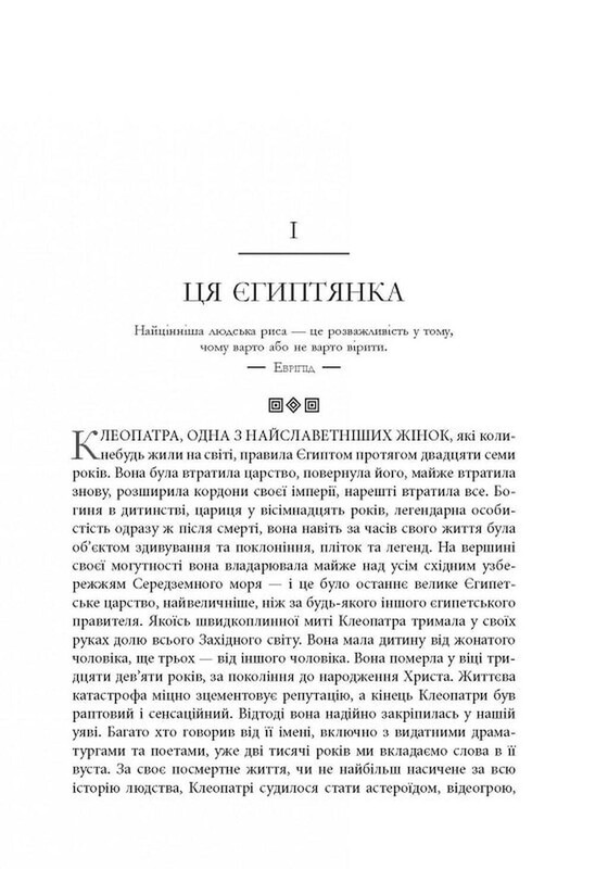 Клеопатра. Життя / Стейсі Шифф