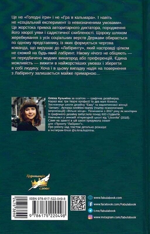 Проєкт «Лабіринт» / Олена Кузьміна