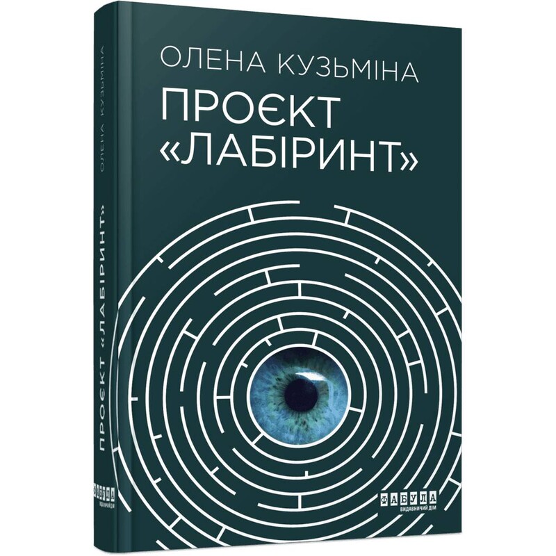 Проєкт «Лабіринт» / Олена Кузьміна