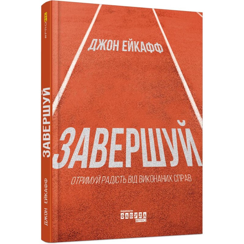 Завершуй / Джон Ейкафф