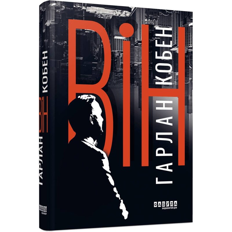 Он / Харлан Кобен