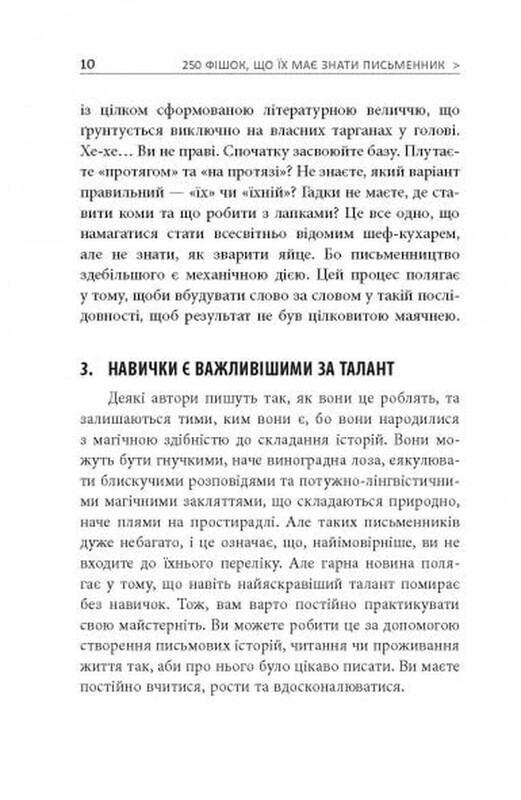 250 фішок, що їх має знати письменник / Чак Вендіґ