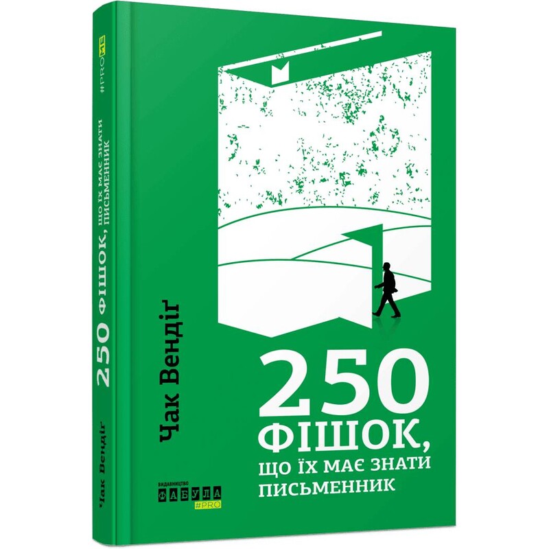 250 фішок, що їх має знати письменник / Чак Вендіґ