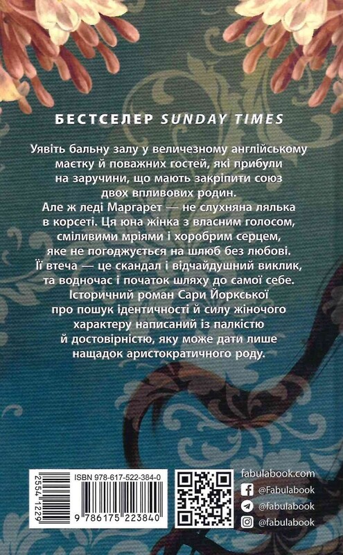 Рід Баклю. Книга 1: Куди вкаже серце / Сара Фергюсон