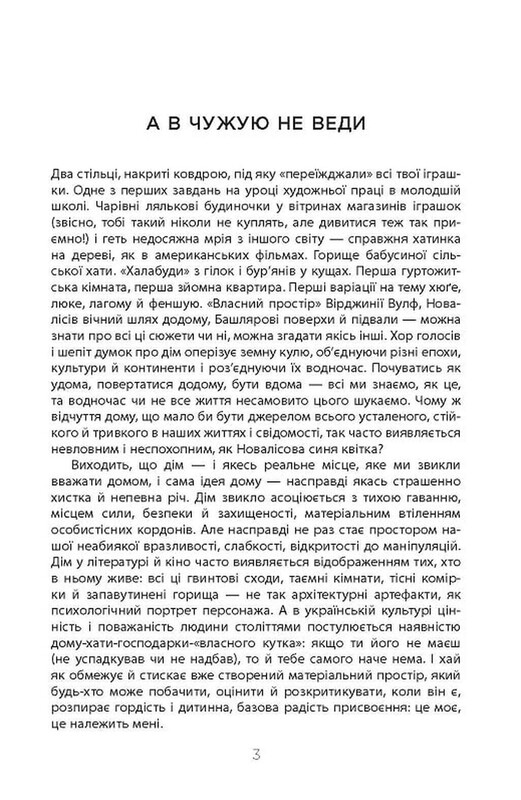 Не мій дім / Ярослава Литвин