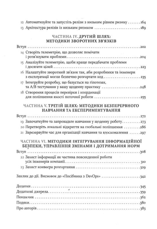 DevOps. Посібник / Джин Кім, Джез Хамбл, Патрік Дебуа, Джон Вілліс