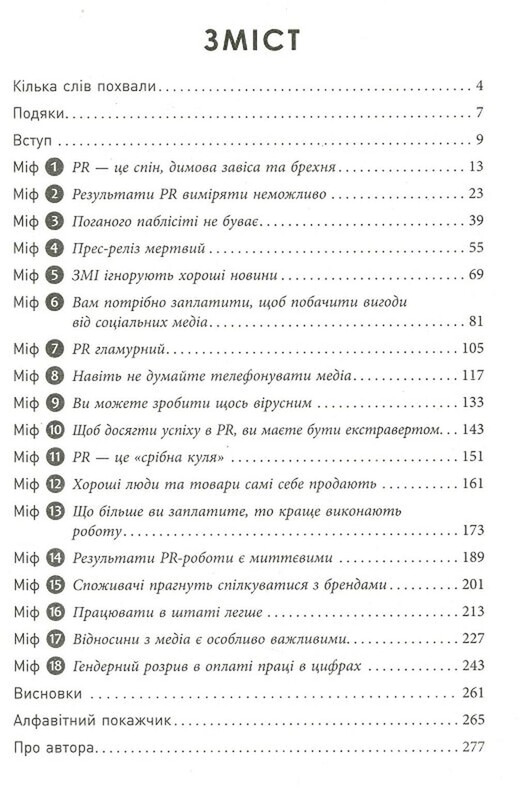 Міфи про PR / Річ Лі