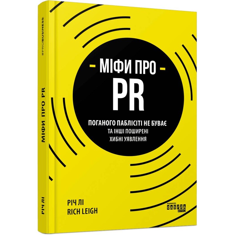 Міфи про PR / Річ Лі