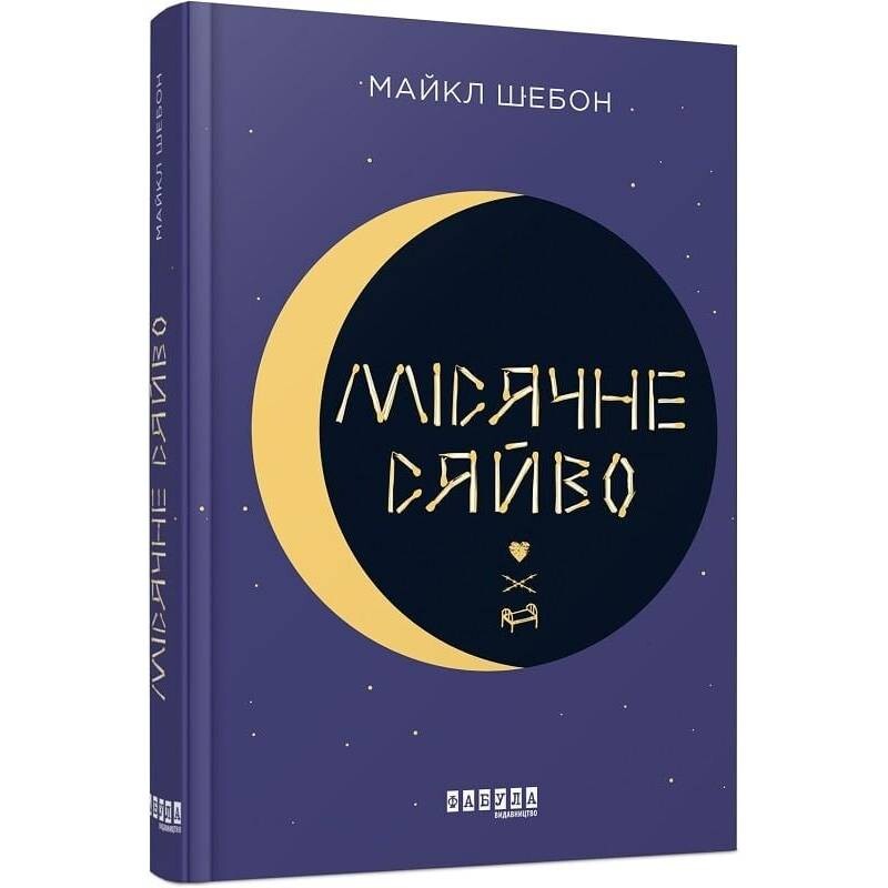 Місячне сяйво / Майкл Шебон