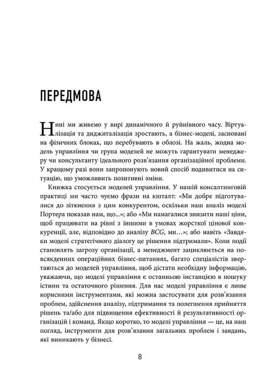 25 ключових моделей управління / Ґербен ван ден Берґ, Пол Пітерсма