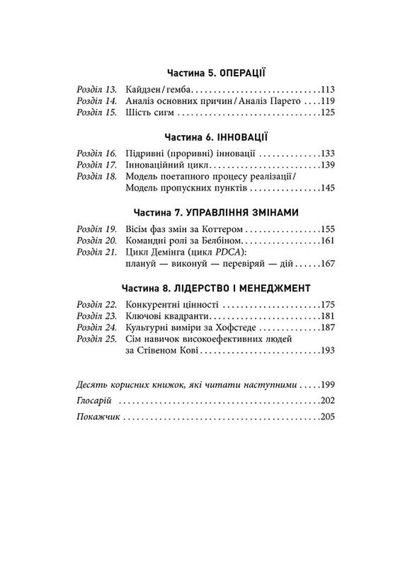 25 ключових моделей управління / Ґербен ван ден Берґ, Пол Пітерсма