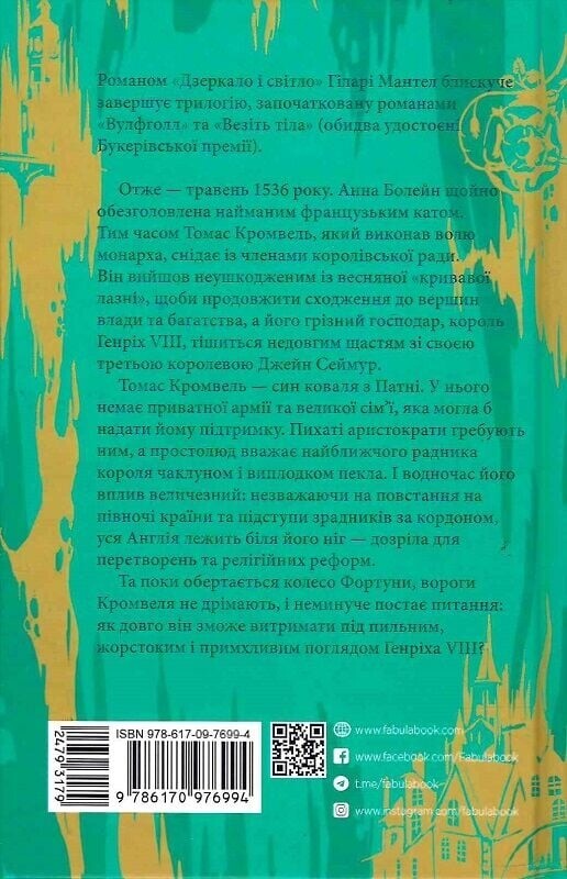 Трилогією Вулфголла. Книга 3: Дзеркало і світло / Гіларі Мантел