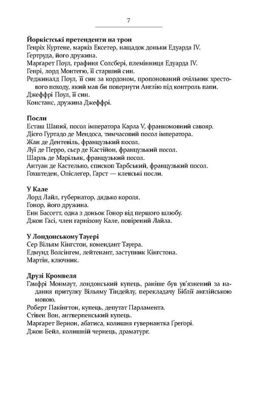 Трилогією Вулфголла. Книга 3: Дзеркало і світло / Гіларі Мантел