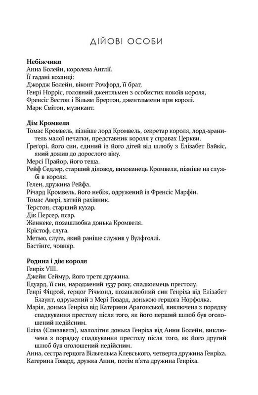 Трилогією Вулфголла. Книга 3: Дзеркало і світло / Гіларі Мантел