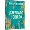 Фото - Трилогією Вулфголла. Книга 3: Дзеркало і світло / Гіларі Мантел | click.ua