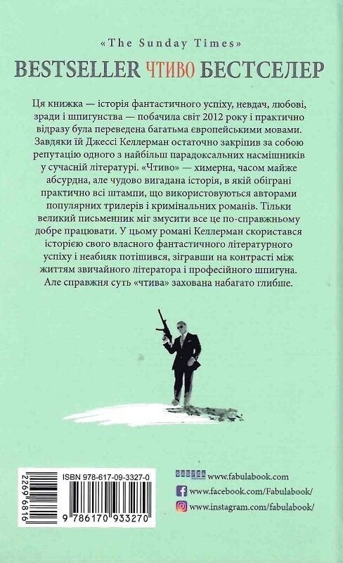 Чтиво / Джессі Келлерман