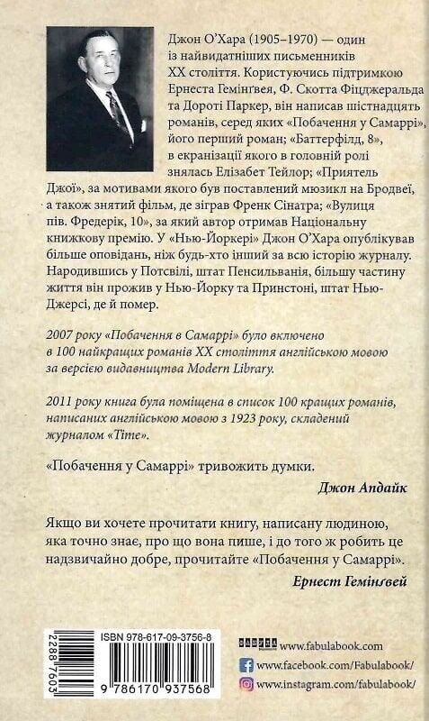 Побачення у Самаррі / Джон О’Хара