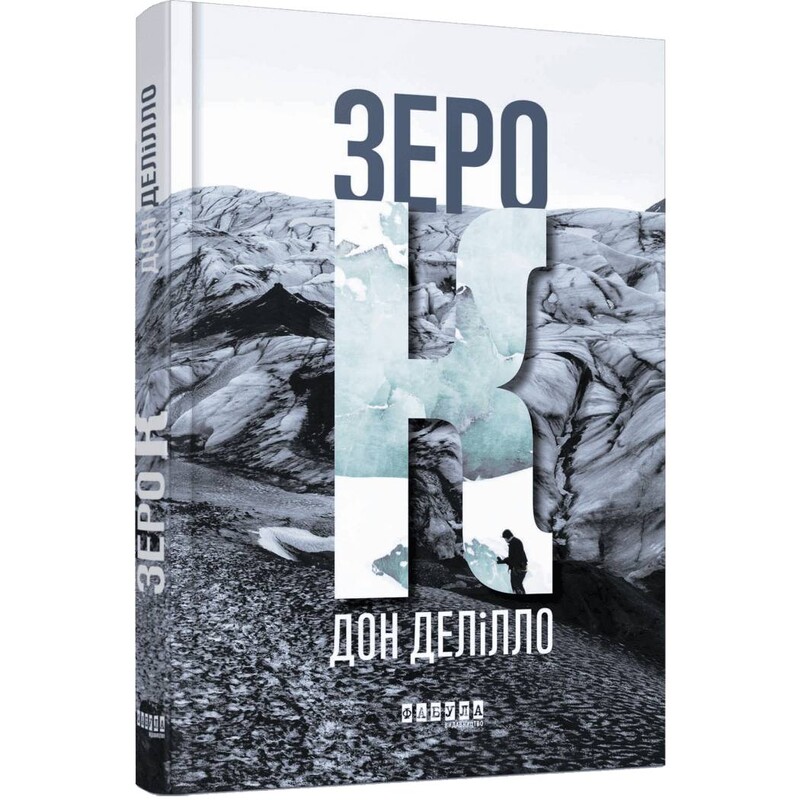Зеро К / Дон Делілло