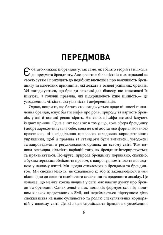 Міфи про брендинг / Саймон Бейлі, Енді Мілліґан