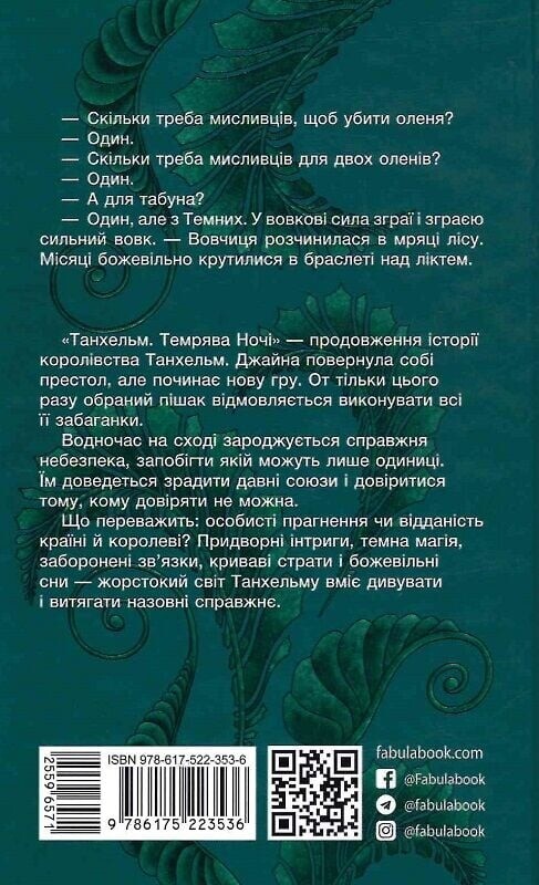Танхельм. Книга 2: Темрява ночі / Юлія Романюк