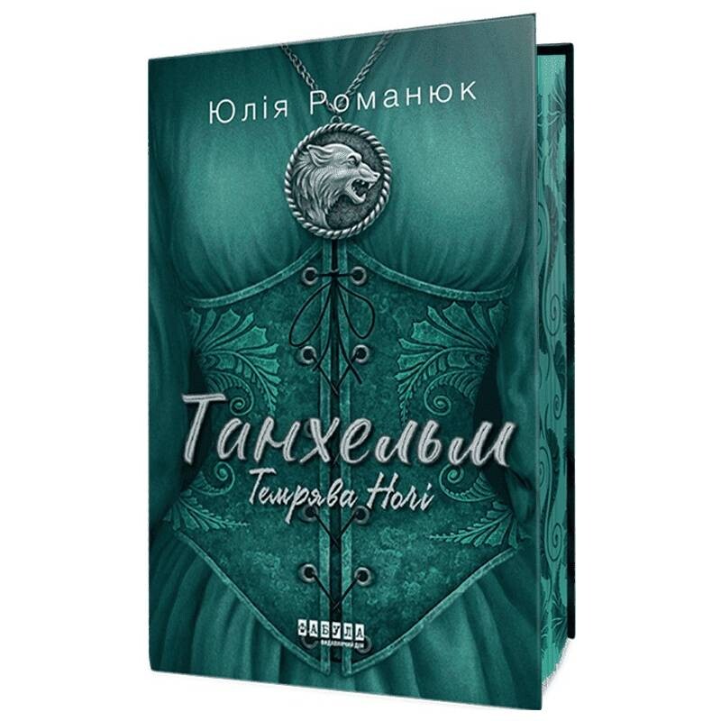 Танхельм. Книга 2: Темрява ночі / Юлія Романюк