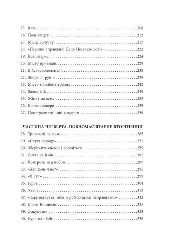 До нас прийшла війна. Життя і смерть в Україні / Крістофер Міллер