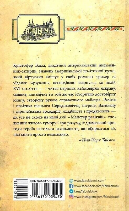 Майстер реліквій / Крістофер Баклі