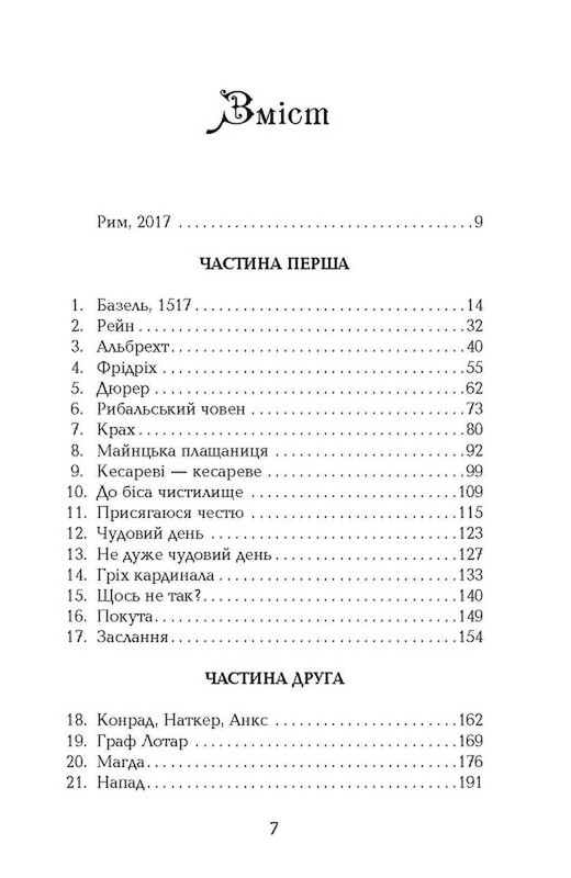 Майстер реліквій / Крістофер Баклі