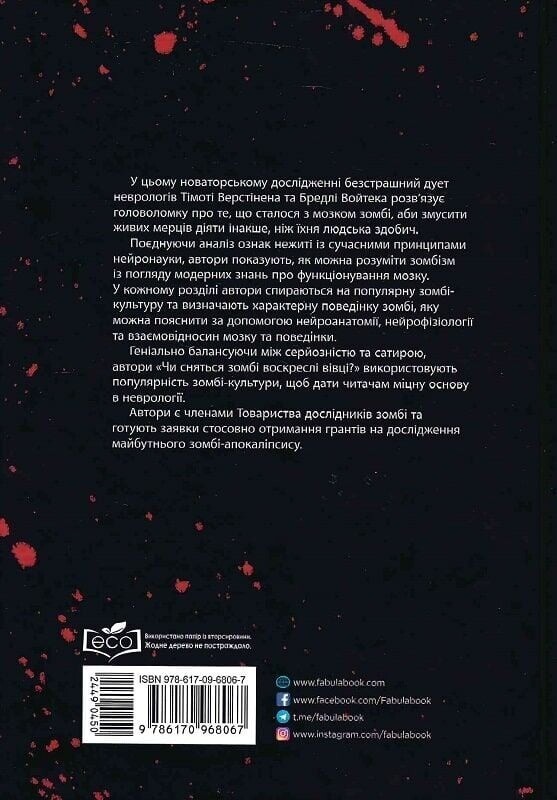 Снятся ли зомби воскресшие овцы? Нейронаучный взгляд на мозг зомби / Тимоти Верстинен, Брэдли Войтек
