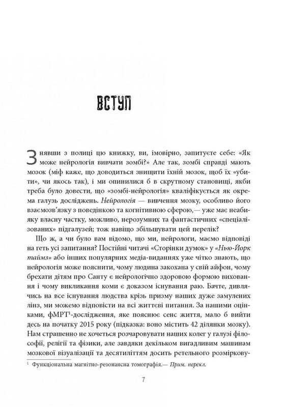 Снятся ли зомби воскресшие овцы? Нейронаучный взгляд на мозг зомби / Тимоти Верстинен, Брэдли Войтек