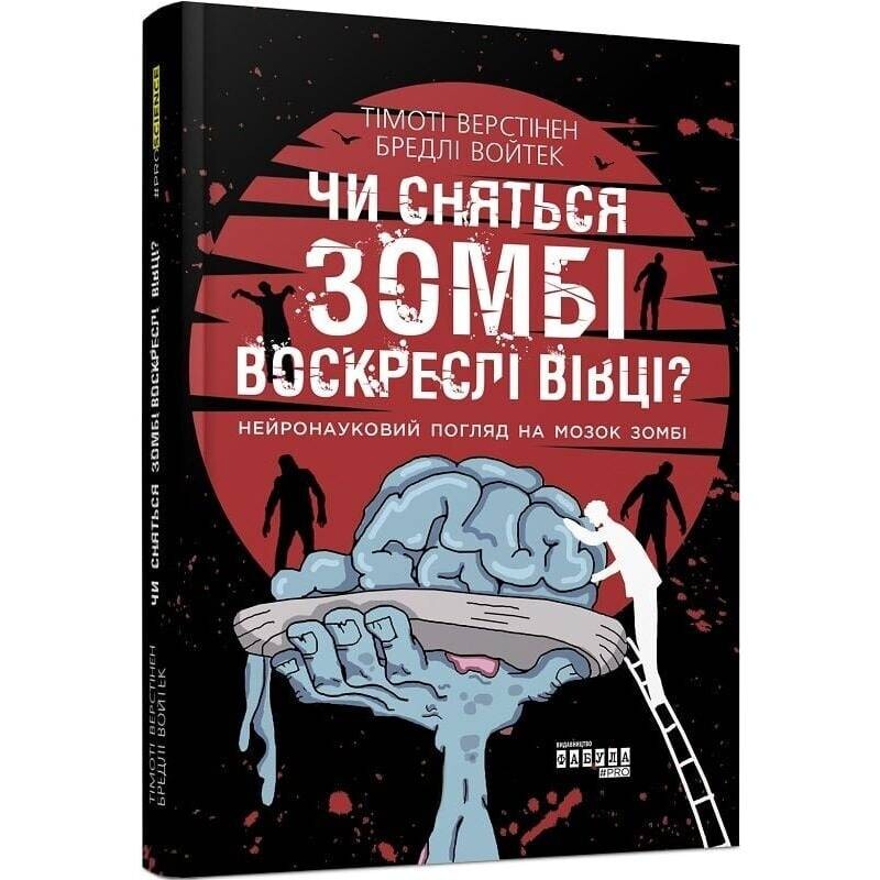 Снятся ли зомби воскресшие овцы? Нейронаучный взгляд на мозг зомби / Тимоти Верстинен, Брэдли Войтек