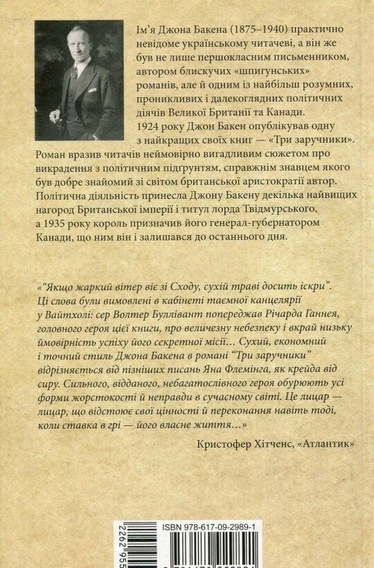 Три заручники / Джон Бакен