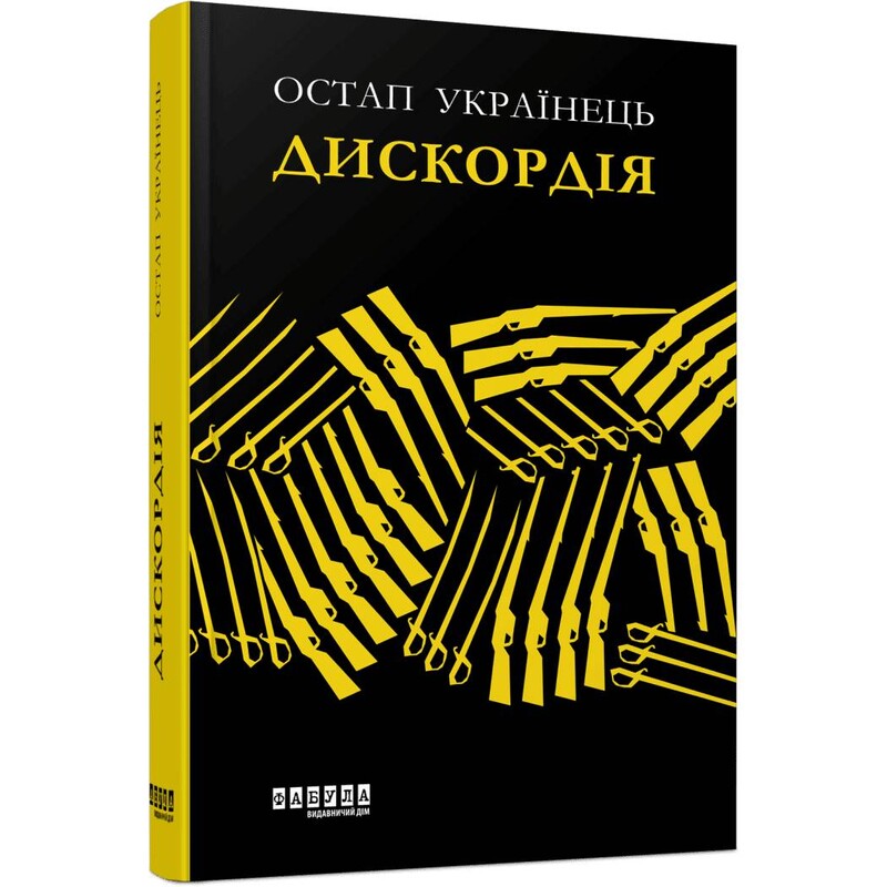 Дискордія / Остап Українець