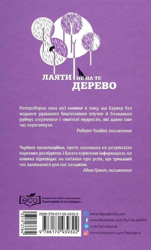 Лаяти не на те дерево / Ерік Баркер