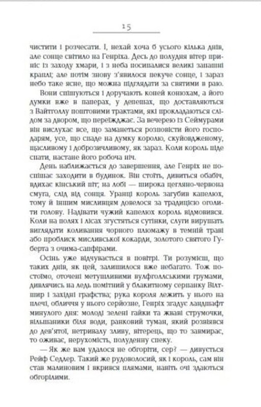 Везіть тіла. Частина 2 / Гіларі Мантел