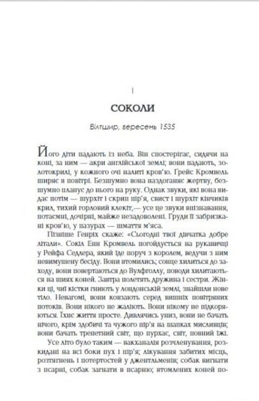 Везіть тіла. Частина 2 / Гіларі Мантел