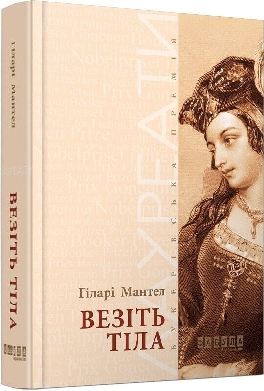 Везіть тіла. Частина 2 / Гіларі Мантел
