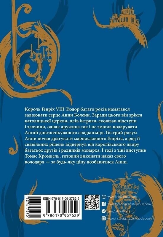 Везіть тіла. Частина 2 / Гіларі Мантел
