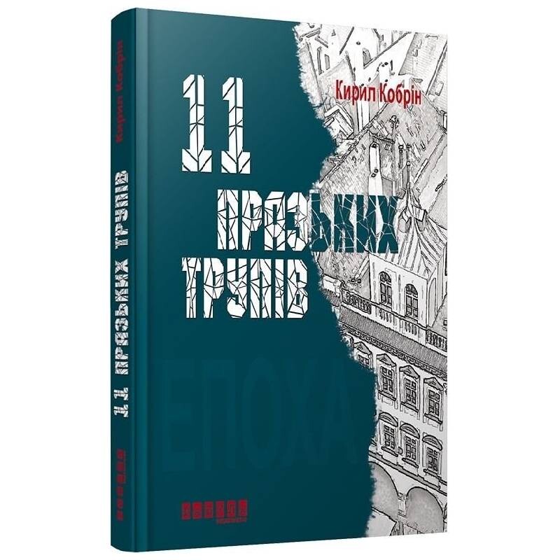 11 празьких трупів / Кирил Кобрін